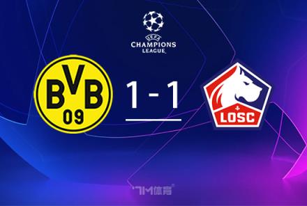 歐冠-多特1-1戰(zhàn)平里爾 阿德耶米破門格羅斯進球被誤判