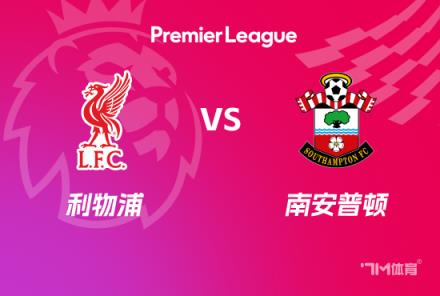 英超前瞻：利物浦對(duì)陣南安普頓