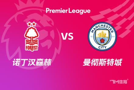 英超前瞻：諾丁漢森林對陣曼城