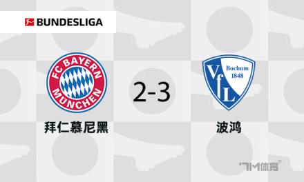 拜仁遭波鴻逆轉(zhuǎn)，藥廠慘遭失利且維爾茨傷退