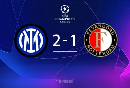 國米2-1險(xiǎn)勝費(fèi)耶諾德總比分4-1晉級圖拉姆貢獻(xiàn)關(guān)鍵進(jìn)球