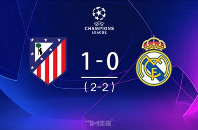 皇馬點(diǎn)球大戰(zhàn)4-2淘汰馬競，八強(qiáng)將迎戰(zhàn)阿森納