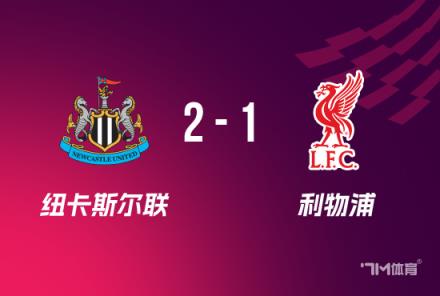 紐卡斯?fàn)?-1險(xiǎn)勝利物浦奪得聯(lián)賽杯冠軍 紅軍一周雙賽遭淘汰