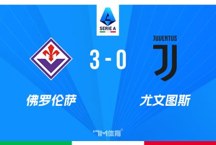 意甲-尤文0-3不敵佛羅倫薩，戈森斯破門法喬利兩助攻