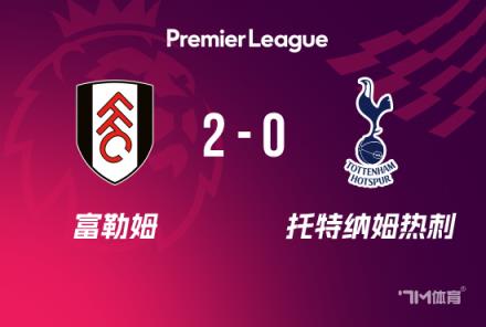 熱刺三輪不勝遭富勒姆雙響仍列第13名