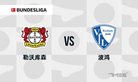德甲焦點(diǎn)戰(zhàn)：勒沃庫森對陣波鴻