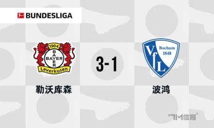 德甲：勒沃庫森3-1波鴻，距榜首僅差3分，阿萊克斯破門助力取勝