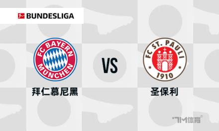 德甲焦點(diǎn)戰(zhàn)：拜仁慕尼黑對(duì)陣圣保利