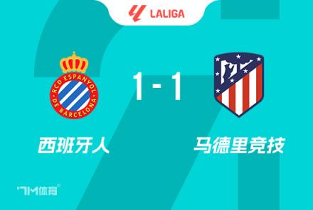 西甲-馬競1-1西班牙人 AZP破門朗格萊送點