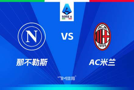 意甲對決：那不勒斯迎戰(zhàn)AC米蘭