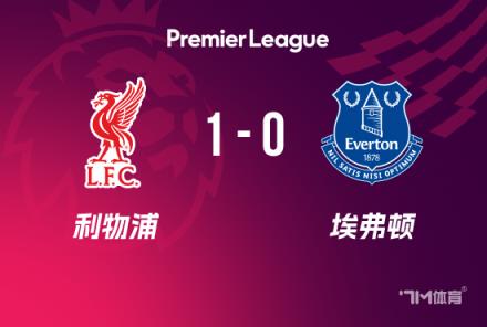 英超-利物浦1-0埃弗頓若塔制勝，塔科夫斯基逃紅