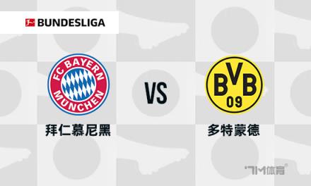 德甲焦點戰(zhàn)：拜仁慕尼黑對陣多特蒙德