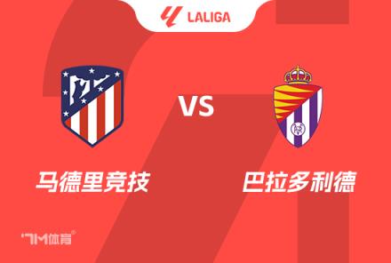 西甲前瞻：馬德里競技對陣巴拉多利德