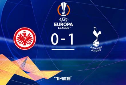 歐聯(lián)四強戰(zhàn)：熱刺1-0客勝法蘭克?？偙确?-1晉級