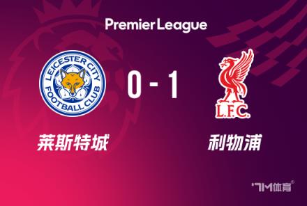 英超-利物浦1-0萊斯特城 阿諾德爆射助球隊13分領跑