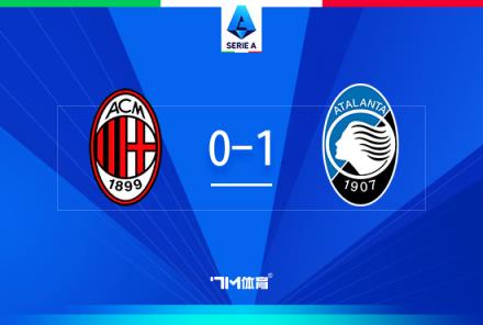 AC米蘭0-1亞特蘭大，近5輪僅1勝，3天后意杯戰(zhàn)國(guó)米