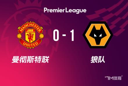 英超-曼聯(lián)0-1負(fù)于狼隊(duì) 狼隊(duì)豪取5連勝成功保級