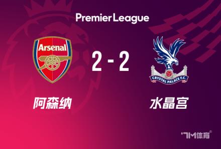 英超-阿森納2-2水晶宮距榜首12分基維奧爾破門(mén)