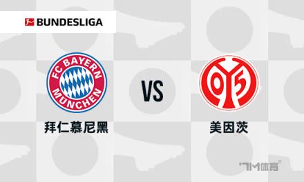 德甲焦點(diǎn)戰(zhàn)：拜仁慕尼黑對陣美因茨