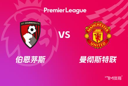 英超前瞻：伯恩茅斯對(duì)陣曼聯(lián)