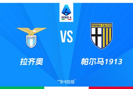 意甲焦點(diǎn)戰(zhàn)：拉齊奧對(duì)陣帕爾馬分析