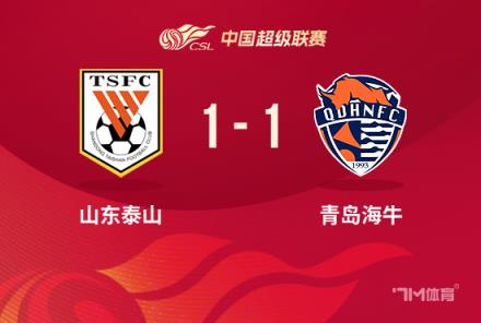 泰山1-1戰(zhàn)平海牛，卡扎伊什維利破門助力球隊逼平對手