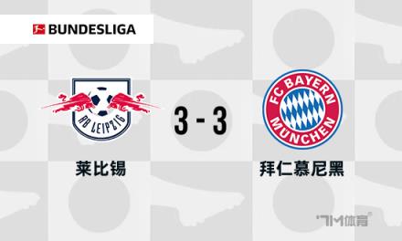 德甲-拜仁3-3萊比錫戰(zhàn)平無(wú)緣提前奪冠波爾森讀秒絕平