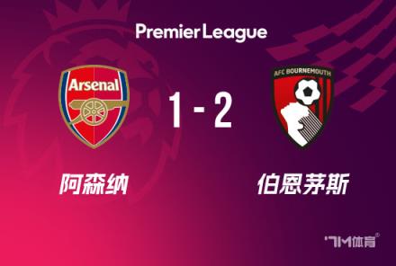 英超：阿森納1-2伯恩茅斯，僅領(lǐng)先曼城3分