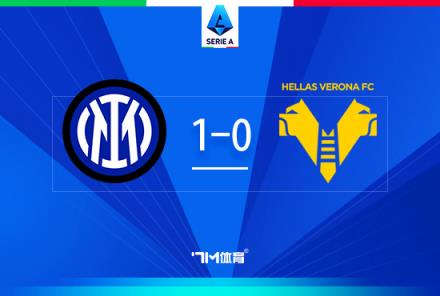 意甲-國米1-0維羅納距榜首僅3分阿斯拉尼點射建功