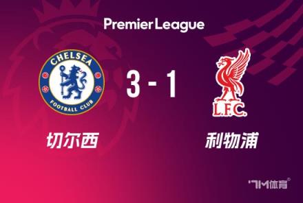 英超-切爾西3-1利物浦恩佐閃電破門帕爾默終破進球荒