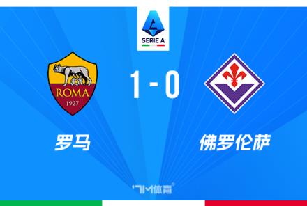 意甲羅馬1-0佛羅倫薩，19輪不敗多夫比制勝球
