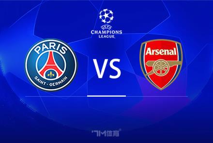 歐冠前瞻：巴黎圣日耳曼對(duì)陣阿森納