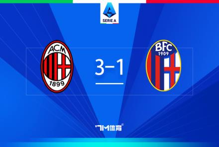 米蘭3-1博洛尼亞，普利西奇?zhèn)魃浣üΓｉT尼斯雙響助球隊(duì)4連勝