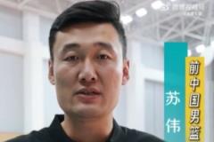 蘇偉退役后積極轉(zhuǎn)型 助力中國女籃新生代成長