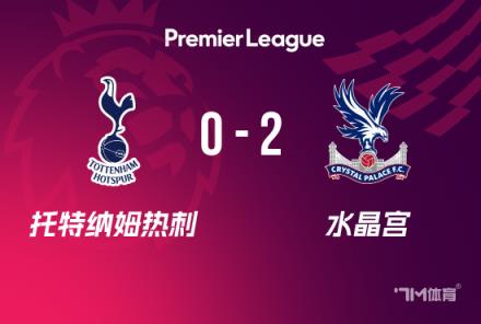 英超：熱刺0-2負(fù)于水晶宮，聯(lián)賽5輪不勝，埃澤雙響助力對手取勝