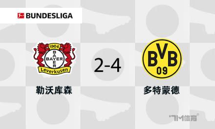 多特蒙德4-2戰(zhàn)勝藥廠，布蘭特與阿德耶米傳射建功
