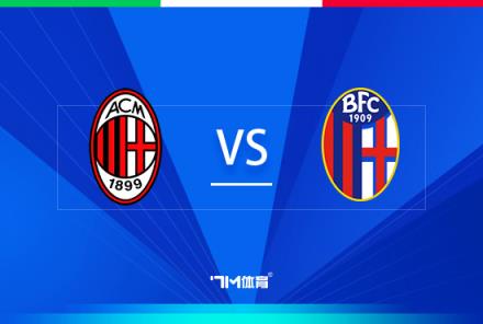 意大利杯前瞻：AC米蘭對陣博洛尼亞