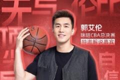 郭艾倫今晚解說廣州男籃總決賽G5