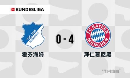 德甲-拜仁4-0霍芬海姆，奧利塞&凱恩傳射建功