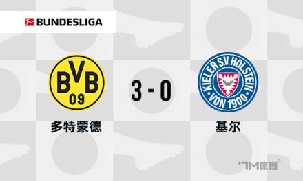 德甲多特蒙德3-0勝十人基爾，吉拉西點射助球隊鎖定歐冠資格