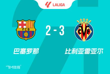 西甲-巴薩3-2黃潛六連勝終結(jié)亞馬爾破門難救主