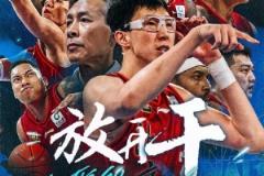 北京男籃官博發(fā)布G6預(yù)熱海報(bào)：今晚只問(wèn)一個(gè)詞——放開(kāi)干！