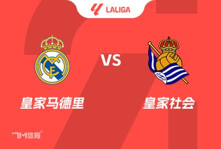 西甲前瞻：皇馬對(duì)陣皇家社會(huì)