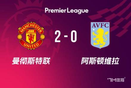英超-曼聯(lián)2-0力克十人維拉，阿瑪?shù)略靸汕蛑蜿?duì)鎖定歐冠資格