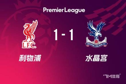 英超-利物浦1-1水晶宮 赫拉芬貝赫紅牌薩拉赫29球