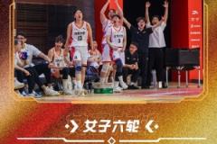 CUBAL全國賽女子組四強出爐：北大、清華、上海交大、北師大強勢晉級