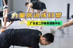 廣東男籃發(fā)布集訓動態(tài)：強化力量訓練，二沙集訓持續(xù)推進