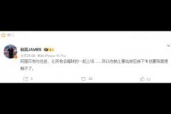 博主質(zhì)疑伊萬：你換上塞鳥然后換下韋世豪我是理解不了