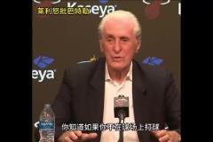 明天復(fù)仇局！此前萊利公開批評巴特勒：你如果沒打比賽那就閉嘴！