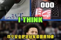 客氣話還是？追夢(mèng)：康寧漢姆將會(huì)給底特律活塞帶回冠軍獎(jiǎng)杯~